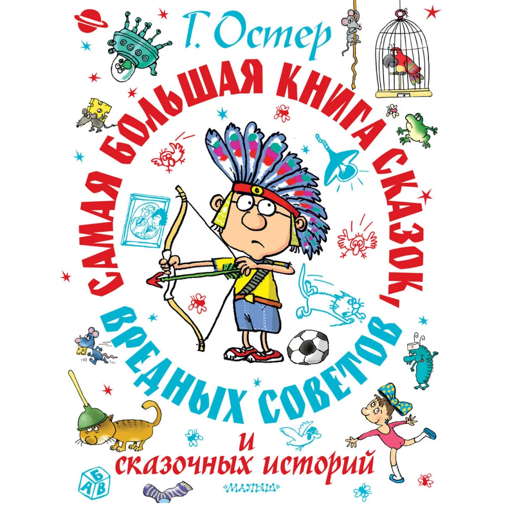 Самая большая книга сказок, вредных советов и сказочных историй Самая большая книга сказок, вредных советов и сказочных историй