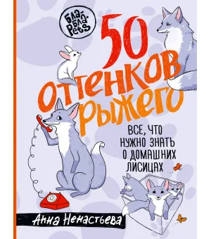 50 оттенков рыжего. Все, что нужно знать о домашних лисицах