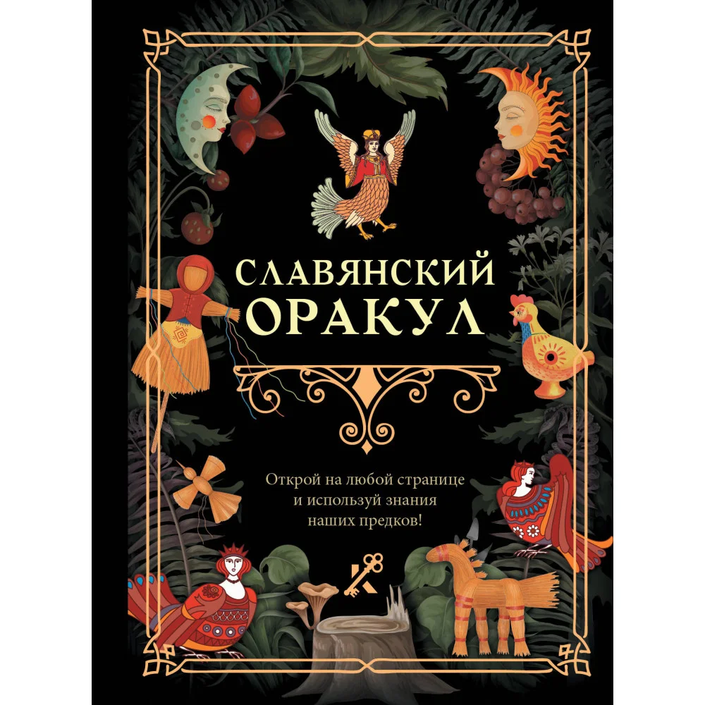 Славянский оракул Славянский оракул