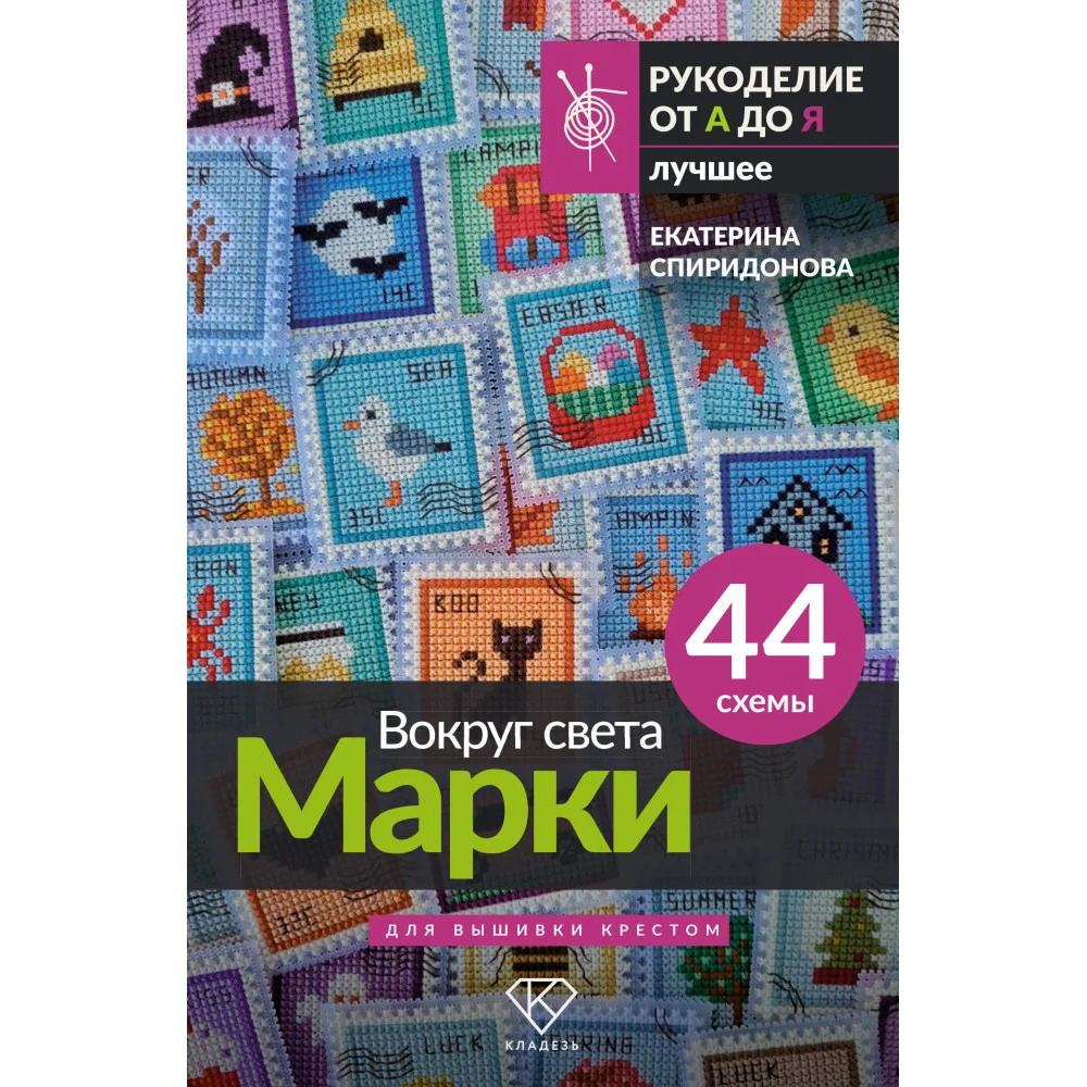 Вокруг света. Марки. 44 схемы для вышивки крестом Вокруг света. Марки. 44 схемы для вышивки крестом