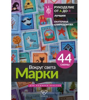 Вокруг света. Марки. 44 схемы для вышивки крестом