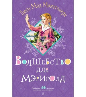 Волшебство для Мэриголд Волшебство для Мэриголд