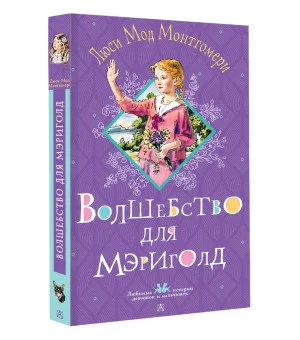 Волшебство для Мэриголд Волшебство для Мэриголд