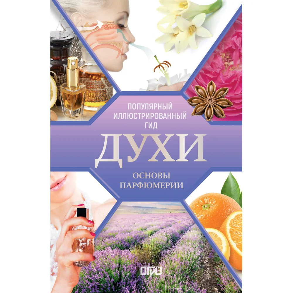 Духи. Основы парфюмерии. Популярный иллюстрированный гид Духи. Основы парфюмерии. Популярный иллюстрированный гид