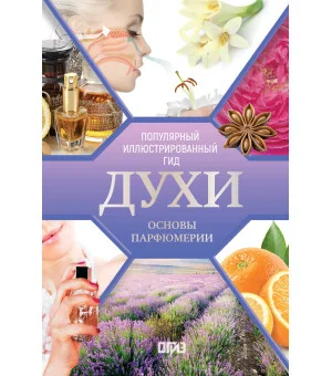 Духи. Основы парфюмерии. Популярный иллюстрированный гид
