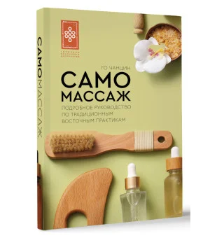 Самомассаж. Подробное руководство по традиционным восточным практикам