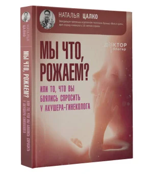 Мы что, рожаем? Или то, что вы боялись спросить у акушера-гинеколога