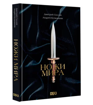 Ножи мира. Футляр