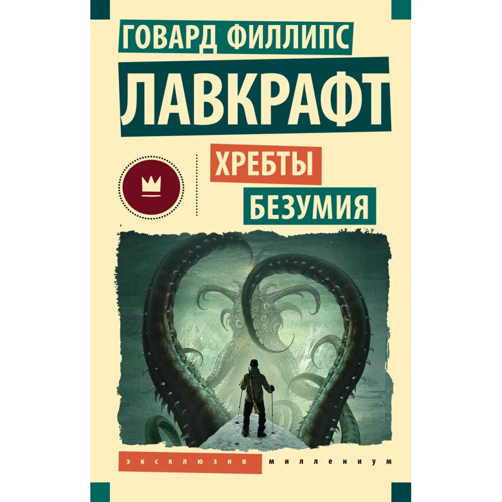 Хребты безумия Хребты безумия