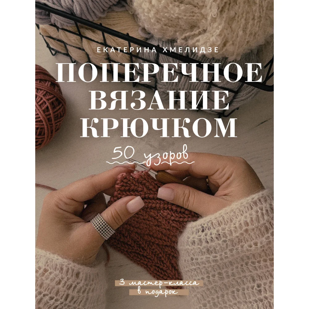 Поперечное вязание крючком. 50 узоров. 3 мастер-класса в подарок Поперечное вязание крючком. 50 узоров. 3 мастер-класса в подарок