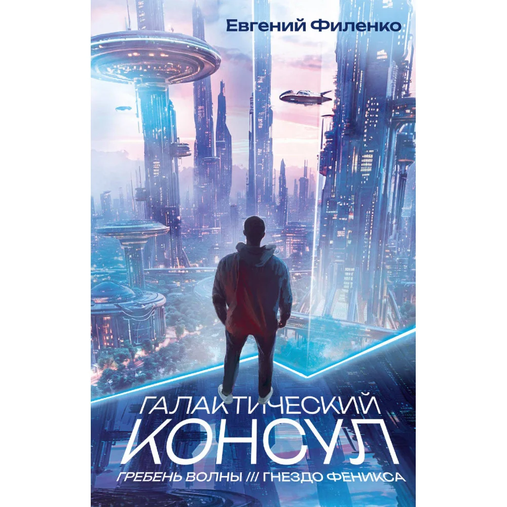 Галактический консул: Гребень волны. Гнездо феникса Галактический консул: Гребень волны. Гнездо феникса