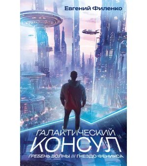 Галактический консул: Гребень волны. Гнездо феникса
