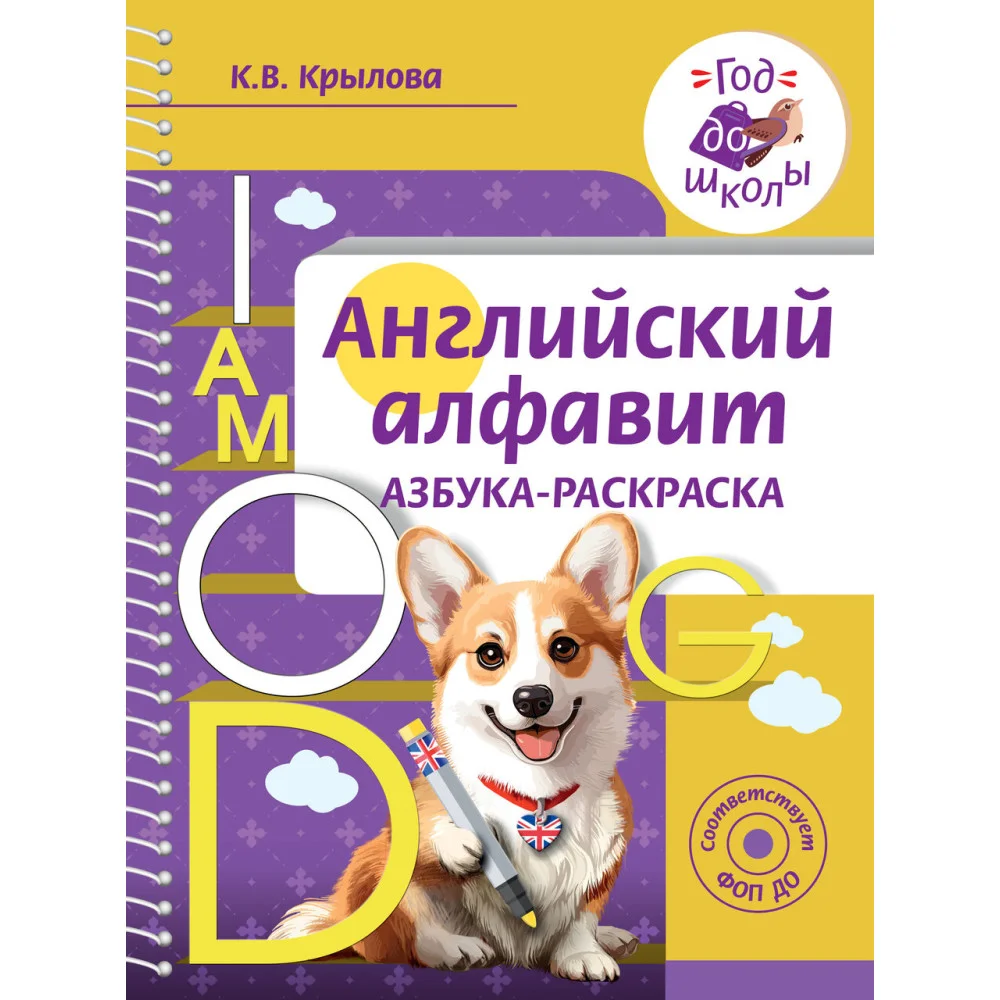 Английский алфавит. Азбука-раскраска Английский алфавит. Азбука-раскраска