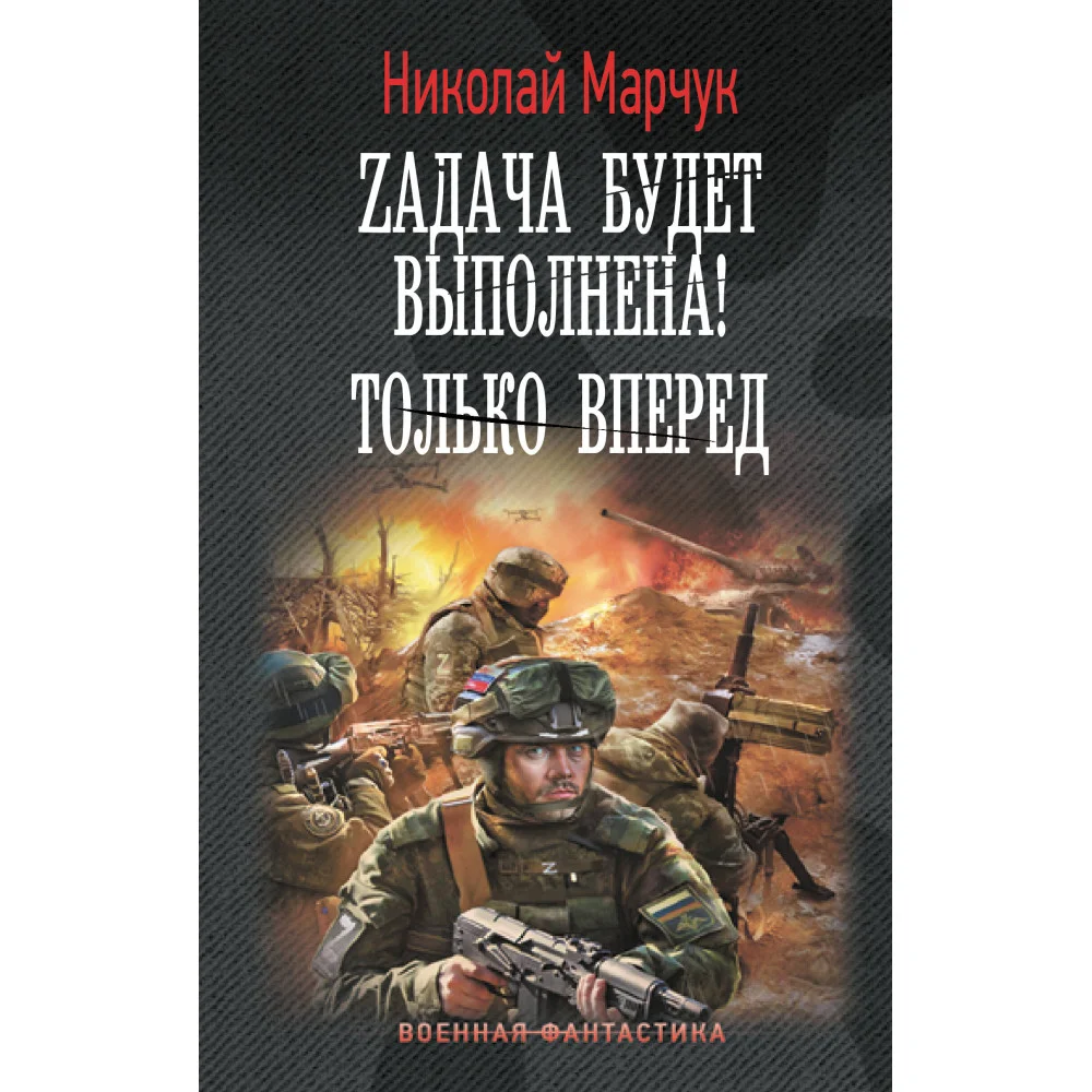 Zадача будет выполнена! Только вперед Zадача будет выполнена! Только вперед