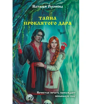 Тайна проклятого дара
