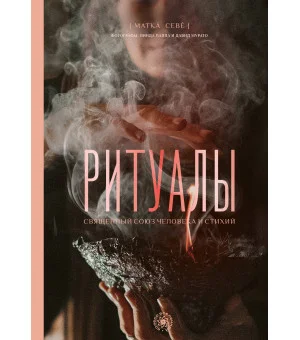 Ритуалы. Священный союз человека и стихий