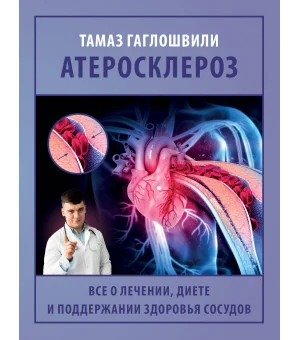 Атеросклероз. Все о лечении, диете и поддержании здоровья сосудов