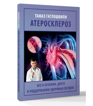 Атеросклероз. Все о лечении, диете и поддержании здоровья сосудов