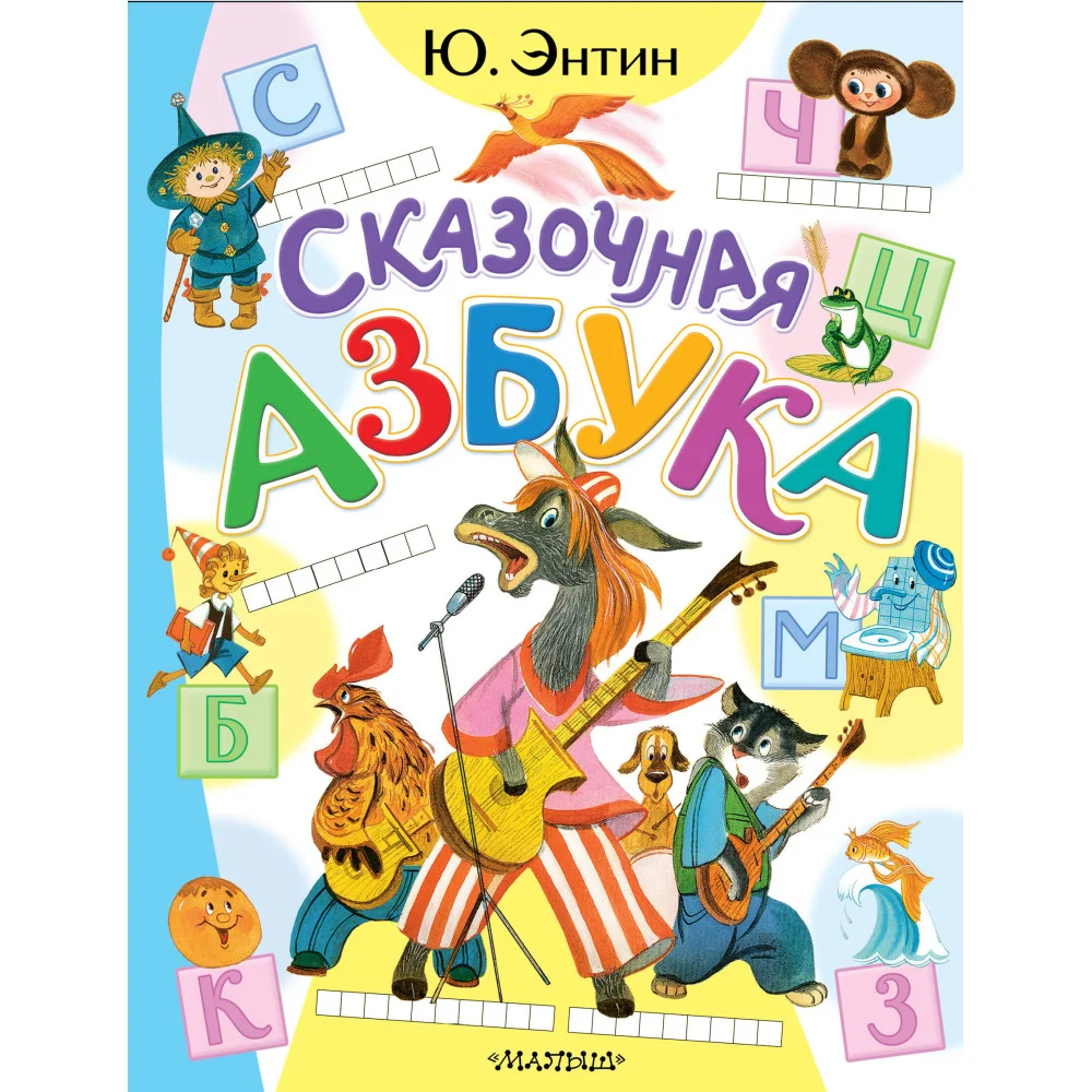Сказочная азбука Сказочная азбука