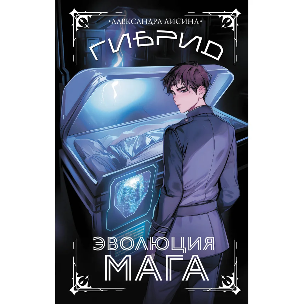 Гибрид. Эволюция мага Гибрид. Эволюция мага