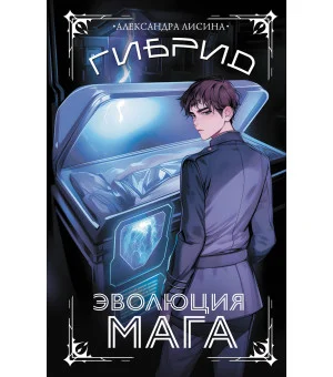 Гибрид. Эволюция мага