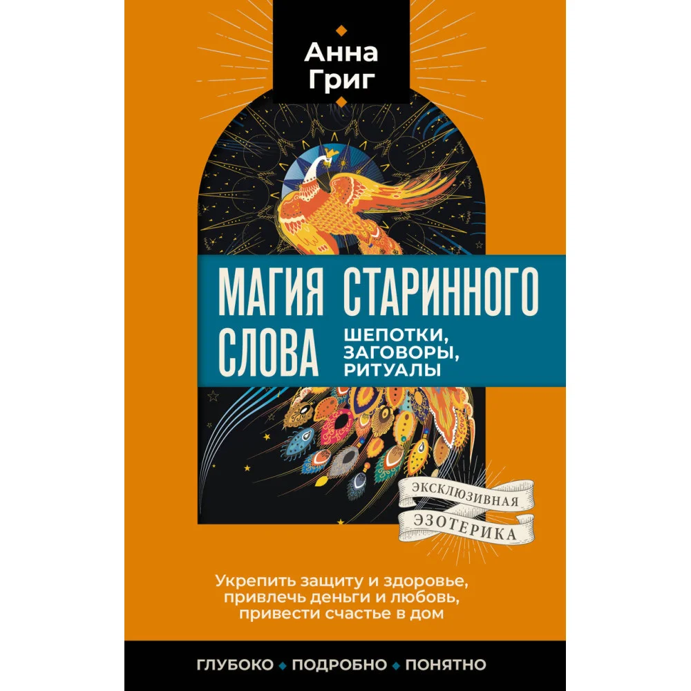 Магия старинного слова. Шепотки, заговоры, ритуалы Магия старинного слова. Шепотки, заговоры, ритуалы