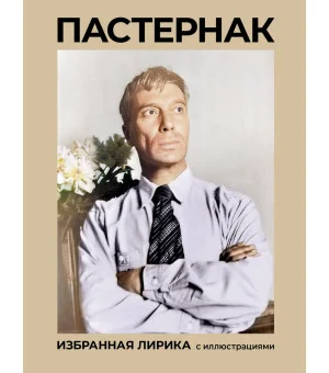 Пастернак. Избранная лирика с иллюстрациями