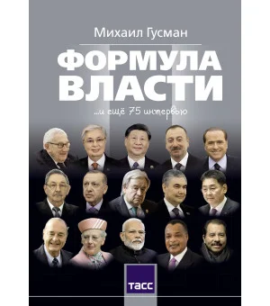 Формула власти…и еще 75 интервью Формула власти…и еще 75 интервью