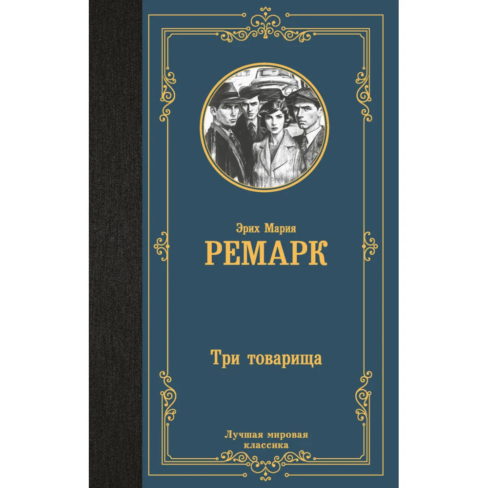 Три товарища Три товарища
