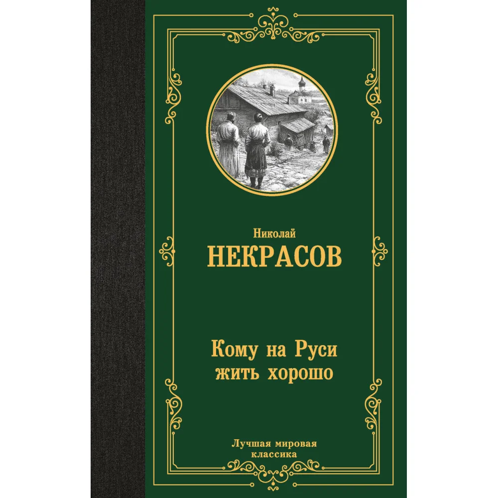 Кому на Руси жить хорошо Кому на Руси жить хорошо