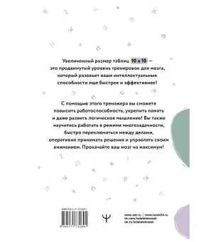 Большие таблицы Шульте 10х10. Интенсивный тренинг для мозга на 1 месяц. Отбивки: память, внимание, интеллект Большие таблицы Шульте 10х10. Интенсивный тренинг для мозга на 1 месяц. Отбивки: память, внимание, интеллект