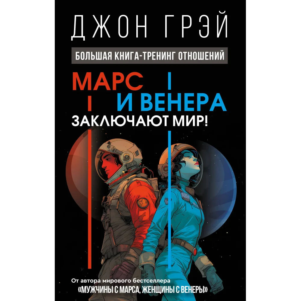 Марс и Венера заключают мир! Большая книга-тренинг отношений
