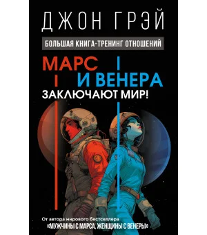 Марс и Венера заключают мир! Большая книга-тренинг отношений