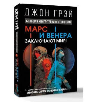 Марс и Венера заключают мир! Большая книга-тренинг отношений