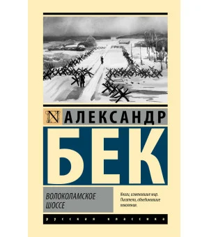 Волоколамское шоссе