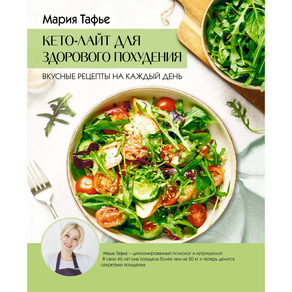 Кето-лайт для здорового похудения. Вкусные рецепты на каждый день Кето-лайт для здорового похудения. Вкусные рецепты на каждый день