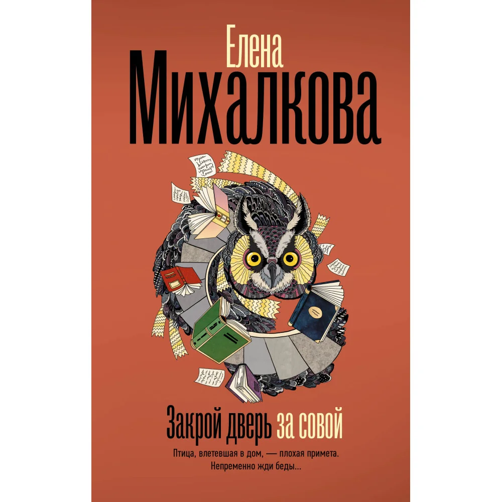 Закрой дверь за совой Закрой дверь за совой