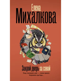 Закрой дверь за совой