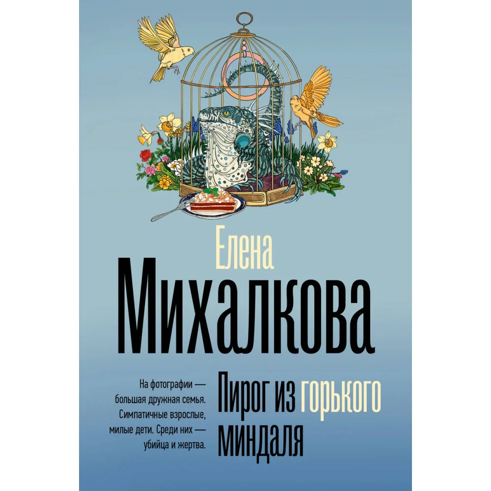 Пирог из горького миндаля Пирог из горького миндаля