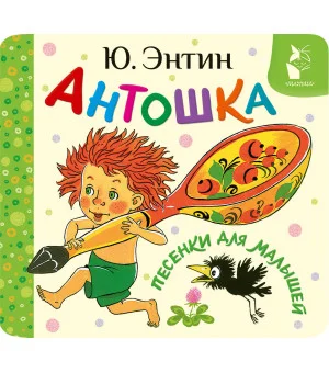 Антошка. Песенки для малышей