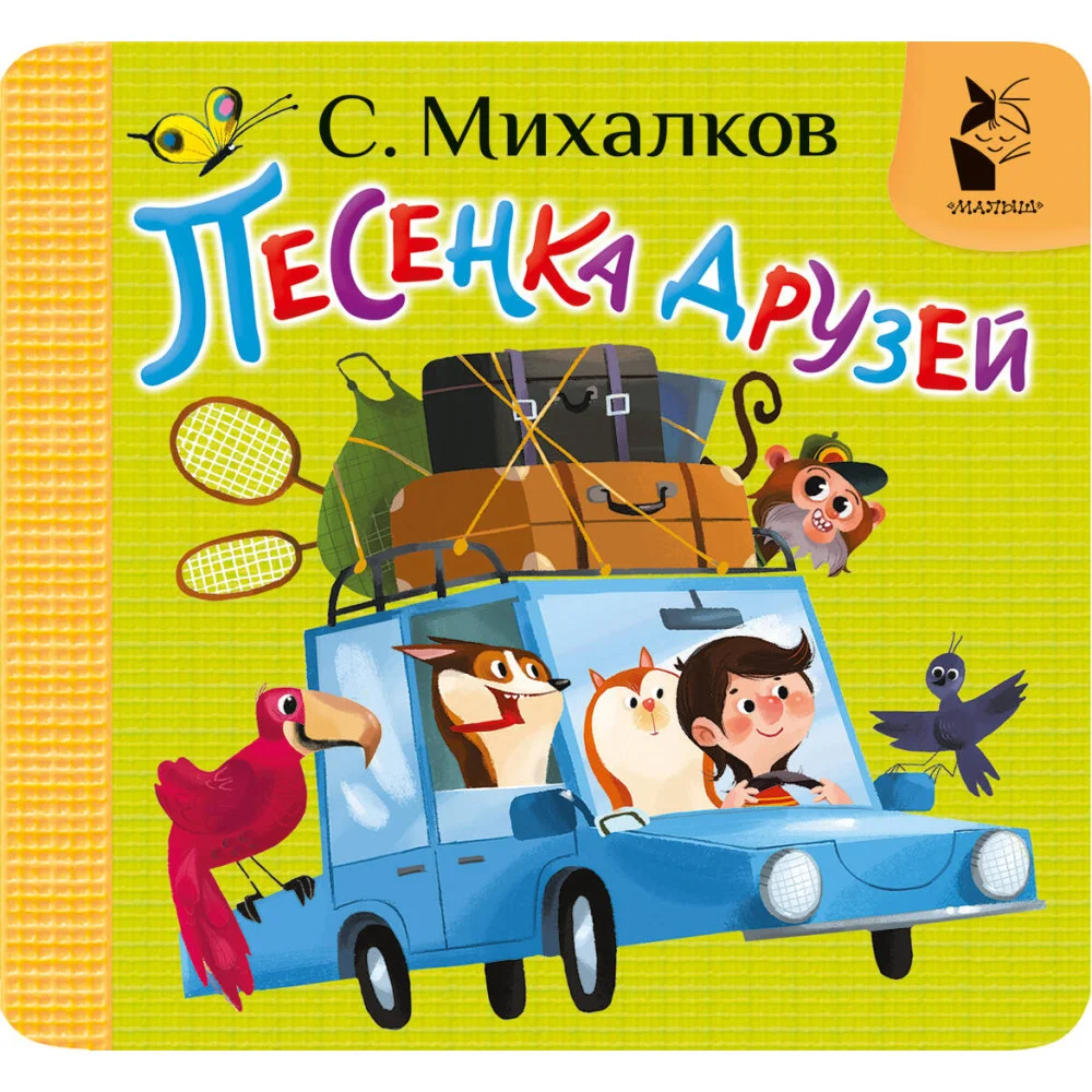 Песенка друзей Песенка друзей