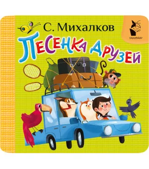 Песенка друзей