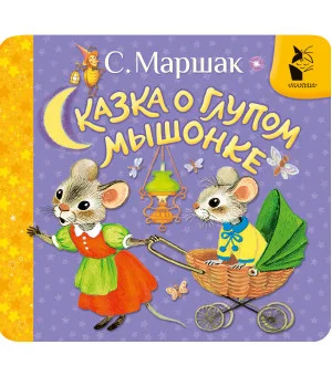 Сказка о глупом мышонке