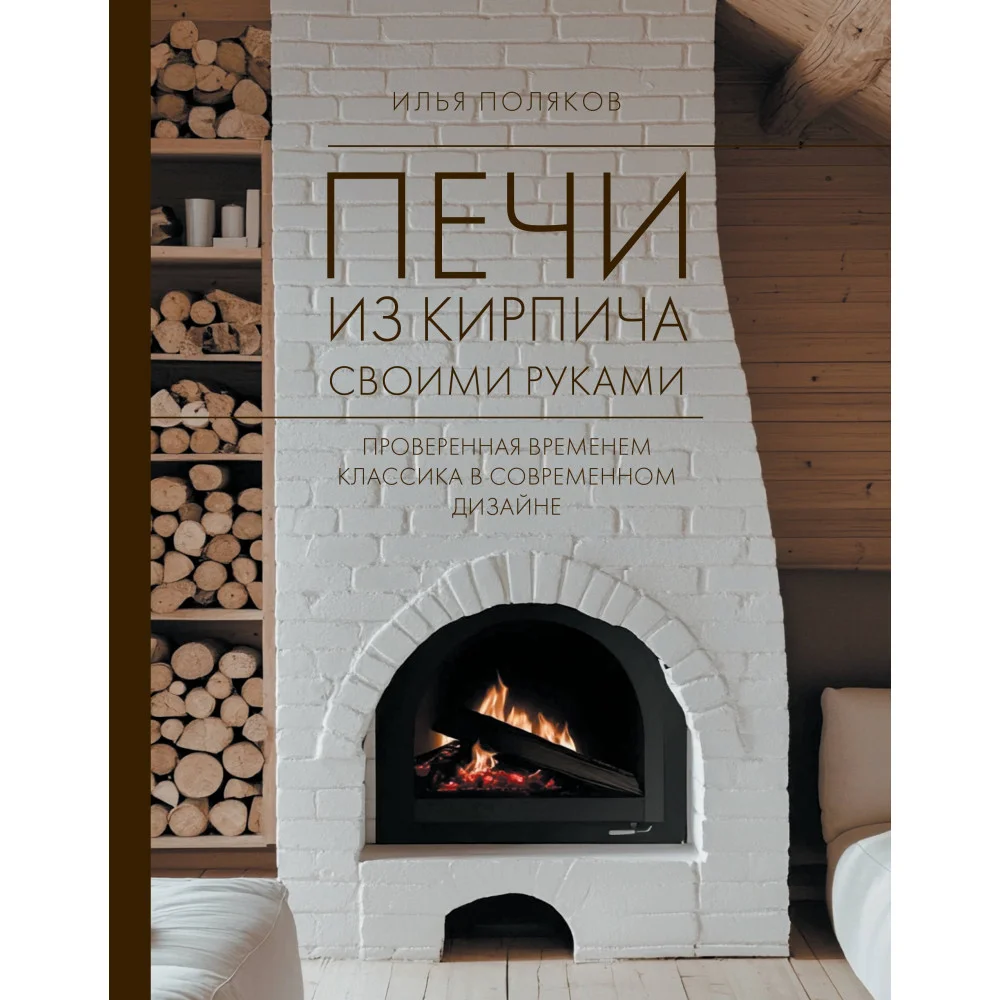 Печи из кирпича своими руками. Проверенная временем классика в современном дизайне Печи из кирпича своими руками. Проверенная временем классика в современном дизайне