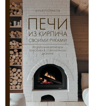 Печи из кирпича своими руками. Проверенная временем классика в современном дизайне