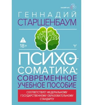 Психосоматика. Современное учебно-практическое руководство