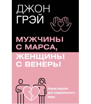 Мужчины с Марса, женщины с Венеры. Новая версия для современного мира Мужчины с Марса, женщины с Венеры. Новая версия для современного мира