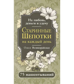 Старинные шепотки на каждый день. На деньги, любовь и удачу