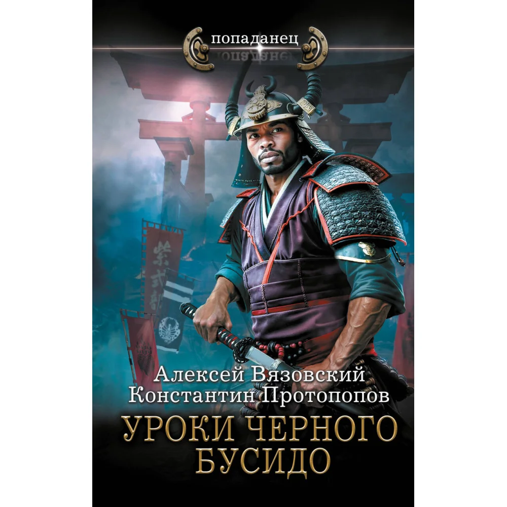 Уроки черного бусидо Уроки черного бусидо