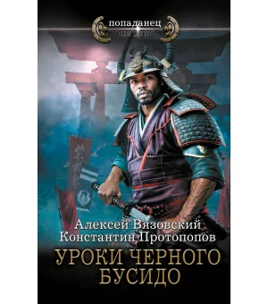 Уроки черного бусидо